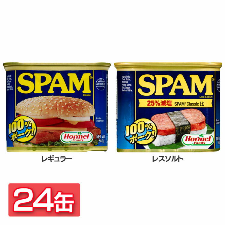 【24缶】ホーメル スパム 340g 送料無料 Hormel SPAM 缶詰 ランチョンミート まとめ買い 輸入食品 減塩 業務用 24缶 レギュラー レスソルト【D】のサムネイル