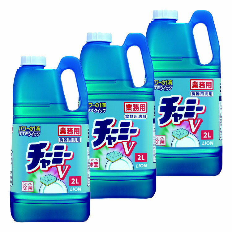 [3個セット]業務用 チャーミーV 食器用洗剤 2L 送料無料 業務用 チャーミー チャーミーV 食器用洗剤 2L