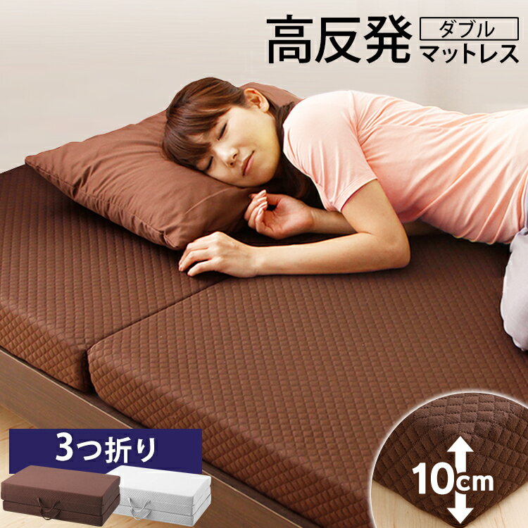 [最大400円クーポン]マットレス ダブル マットレス 3つ折り 高反発 10cm 高反発マットレス 硬め 3つ折り 三つ折り カバー ベッド 折りたたみマットレス ダブル ベッドマットレス 敷き布団 洗濯OK カバー 圧縮梱包 ウレタン コンパクト おしゃれ 布団