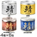 【24缶】伊藤食品 おいしい鯖4種×6缶 190g 鯖缶 青...