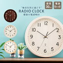 時計 壁掛け おしゃれ 電波 壁掛け時計 PWCRR-30-C時計 ウォールクロック 壁かけ 直径30cm シンプル 電波時計 とけい インテリア 見やすい 掛け時計 アイボリー ダークブラウン ナチュラル