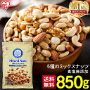 ミックスナッツ 無塩 850g 5種 送料無料 ミックスナッツ 無塩 850gナッツ 食塩無添加 ミックスナッツ アーモンド くるみ マカダミアナッツ カシューナッツ ピーナッツ 大容量 おやつ おつまみ アイリスオーヤマ【D】【メール便】【代金引換不可 日時指定不可】