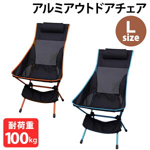 レジャーチェア Lサイズ 折りたたみチェア 折りたたみ チェア イス 椅子 アウトドアチェア ハイバック ハイバッグ 折り畳みチェア アウトドア バーベキュー キャンプ用品 キャンプ レジャー ピクニック 運動会 BBQテーブル お花見 花見 ライトブルー オレンジ 送料無料 【D】通販格安セール情報 楽天 通販