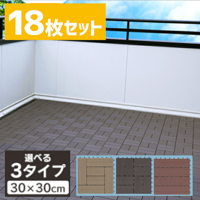 【1枚293円】ウッドタイル ウッドパネル 18枚セット 30×30cm 全3種 ウッドデッキ 人工木 ジョイントタイル 厚さ2cm ジョイント式 タイル パネル 簡単設置 デッキパネル フロアデッキ パネルデッキ ベランダ バルコニー 庭 テラス おしゃれ DIY ガーデン ガーデニング【D】