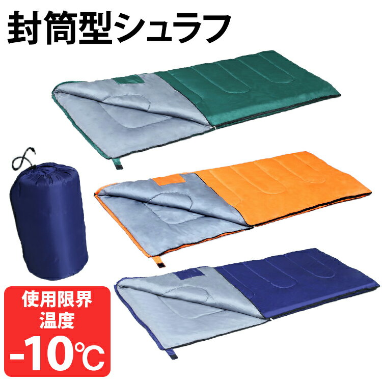 シュラフ 寝袋 封筒タイプ M180-75 寝袋 ねぶくろ 封筒型 キャンプ用品 キャンプ レジャー 山登り コンパクト あったかい アウトドア 通気性 吸水 シュラフ やわらかい 冬用 おしゃれ -10℃ 送料無料 【D】