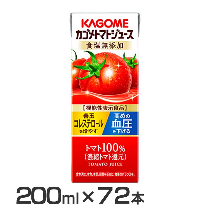 カゴメ トマトジュース食塩無添加 200ml 3136送料無料 野菜ジュース 野菜ジュース トマト カゴメトマトジュース アップルサラダ 朝食 朝ごはん 親子 ビタミンC カルシム カゴメ 