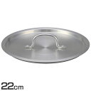 フライパン 蓋 22cm用 アルミ蓋 デミプロキッチン アルミ蓋 22cm用 S-0773鍋蓋 フライパン 蓋 アルミ 軽量 22cm こびりつかない 焦げ付かない 北陸アルミニウム