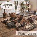 こたつカバー 215×295cm 「シンシア」 5尺こたつ適用 送料無料 こたつ 布団 大判 長方形大判 5尺 洗える 暖かい コタツ 炬燵 カバー ブラウン レッド【TD】 【代引可】 その1