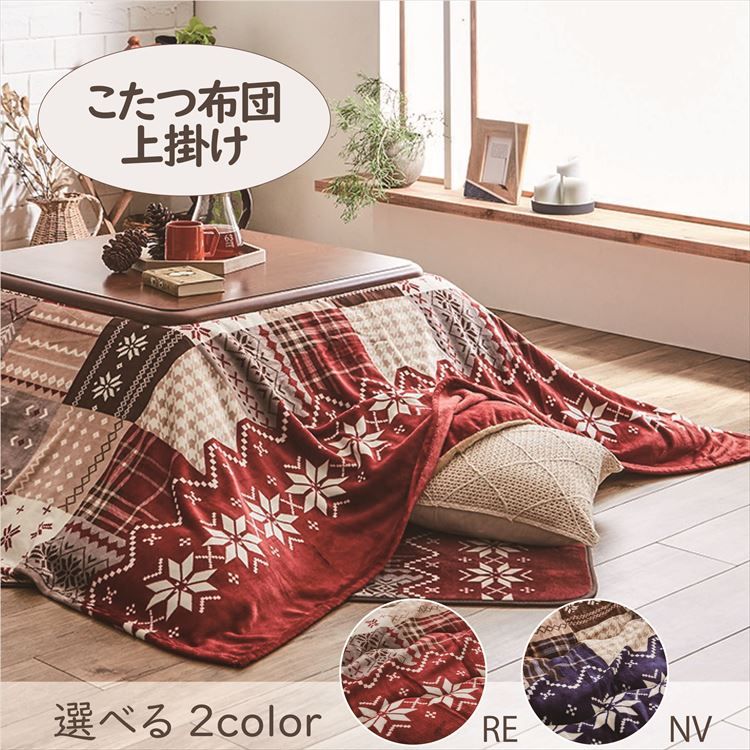 [最大400円クーポン]こたつ上掛け 195×195cm 「ノーチェ」 3尺こたつ適用 こたつ 布団 フランネル 正方形 3尺 洗える 暖かい コタツ 炬燵 上掛け ネイビー レッド【TD】 【代引可】 [2]