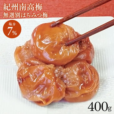 梅干し 梅 うめ 紀州南高梅 はちみつ梅 無選別 塩分約7% 400g 梅干し ハチミツ お得な 訳あり つぶれ梅 紀州産 無選別 うす塩梅干 塩分約7% マイルド 【D】