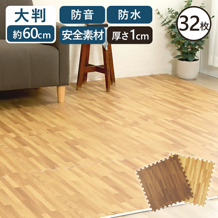 【32枚】ジョイントマット 大判 厚さ1cm MKJTM-601 ジョイントマット 木目調 木目 北欧 60×60cm 6畳 防音 防音対策 防水 サイドパーツ付き 赤ちゃん フロアマットキッズマット ベビーマット 床暖房対応のサムネイル