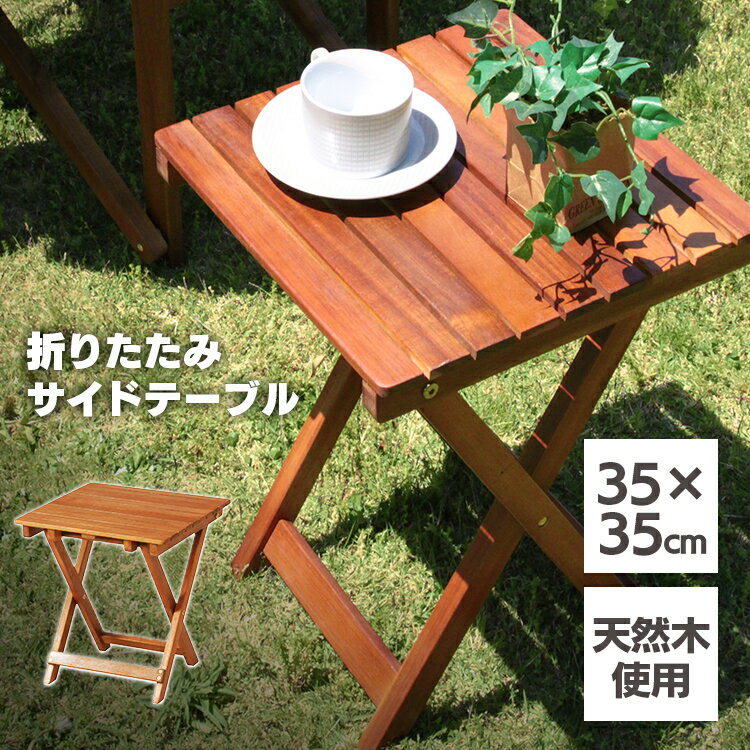 ガーデンテーブル ガーデン テーブル サイドテーブル木製テーブル 屋外テーブル ガーデンファニチャー 木製 折りたた…