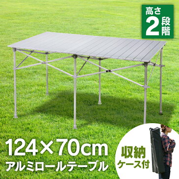 【あす楽】アウトドアテーブル レジャーテーブル テーブル 折りたたみ 124×70cm レジャー アウトドアテーブル ロールテーブル アルミロールテーブル 折りたたみ アウトドア バーベキュー キャンプ用品 キャンプ ピクニック アルミ 運動会 BBQテーブル 机 デスク