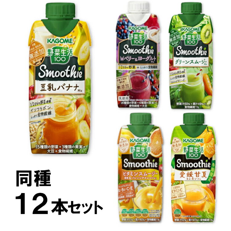 【同種12本セット】野菜生活100 野菜ジュース スムージー 330ml 豆乳バナナMix グリーンスムージーMix Wベリー＆ヨーグルト ビタミンスムージー 愛媛甘夏＆レモンMix 野菜ジュース 飲料 紙パック KAGOME Smoothie カゴメ 【D】