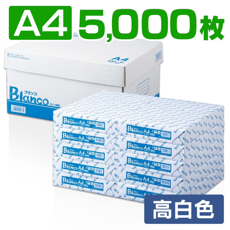 [ポイント5倍/30日限定][最大400円OFFクーポン]コピー用紙 A4 Blanco コピー用紙 A4 5000枚(500枚×10冊) カラーコピーインク 用紙 印刷用紙 オフィス用品 コピー用紙 a4 5000枚 コピー用紙 印刷用紙 高白色 大量印刷 見やすい FAX 上質 シンプル 事務用品 書類【D】