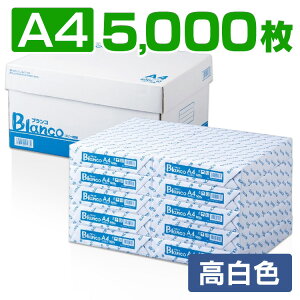 [ポイント5倍/5月1日24時まで] コピー用紙 A4 Blanco コピー用紙 A4 5000枚(500枚×10冊) カラーコピーインク 用紙 印刷用紙 オフィス用品 コピー用紙 a4 5000枚 コピー用紙 印刷用紙 高白色 大量印刷 見やすい FAX 上質 シンプル 事務用品 書類【D】