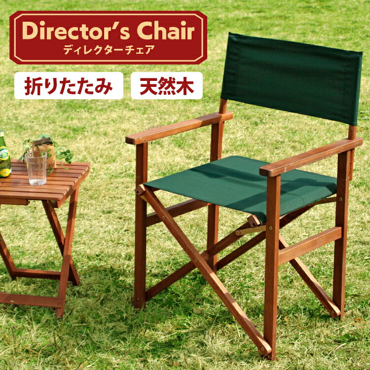 楽天市場】ディレクターズチェア 木製の通販 楽天市場】ディレクターズチェア 木製の通販