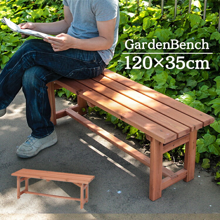 ベンチ 木製 屋外 木製ベンチ120 83996 ガーデニング ファニチャー バルコニー 屋外家具 庭 【FB 【TC】