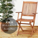 ガーデンチェア 椅子 庭 木製チェア フォールディングチェア 肘付 #GC92JP 81059椅子 ガーデンチェア 木製椅子 木製イス ガーデンファニチャー ガ...