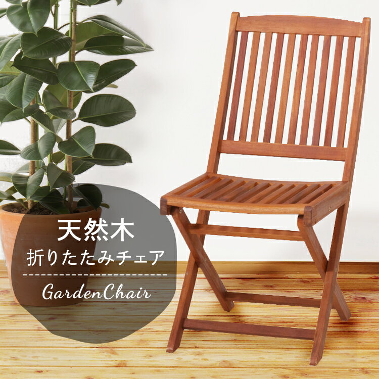 ガーデンチェア 椅子 庭 木製チェア フォールディングチェア 肘付 木製チェア フォールディングチェア #GC91JP 81058 木製椅子 木製イスガーデンフ...