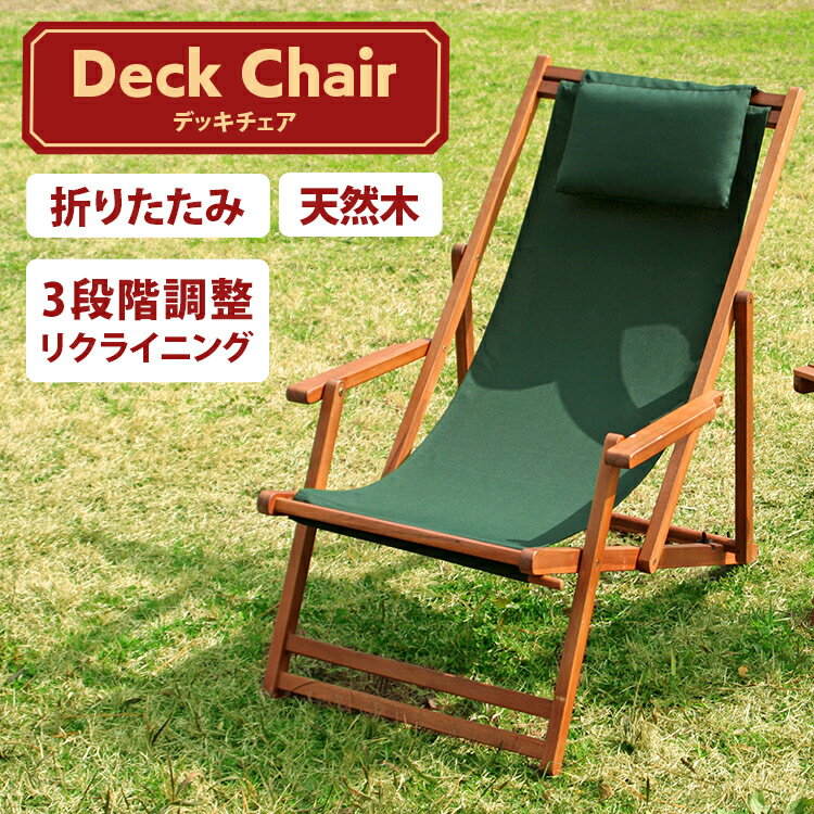 ガーデンチェア 椅子 庭 木製チェア フォールディングチェア 木製チェア デッキチェア 肘付 #VFS-GC29JP 木製椅子 木製イス ガーデンファニチャー ...