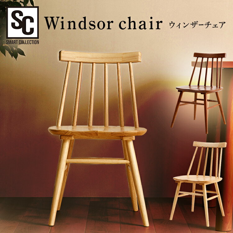 いす イス 椅子 ウィンザーチェア 木製 木製イス WNCR-5送料無料 椅子 デザインチェア いす 北欧 ナチュラル ヴィンテージ調 耐荷重100kg 天然木 ダイニングチェア デスクチェア ブラウン ナチュラル インテリア【D】