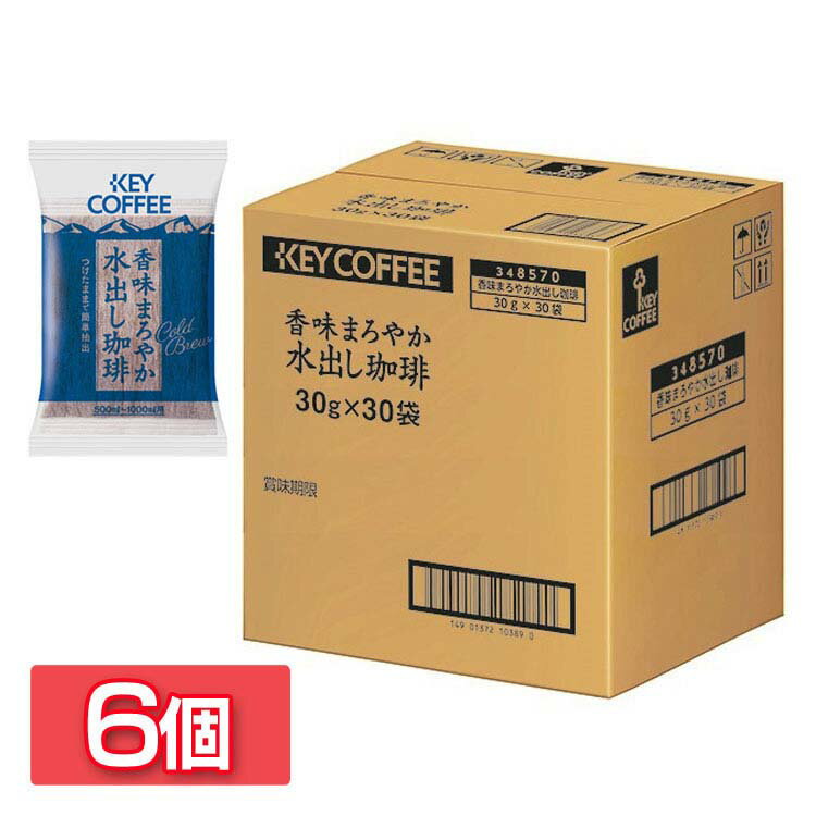 コーヒー 水出しコーヒー 珈琲 大容量 【6個セット】香味まろやか水出し（30P） 送料無料 水出し 水出し 水出し アイス コールドブリュー 30パック 30P セット KEY COFFEE KEYCOFFEE キー 【D】