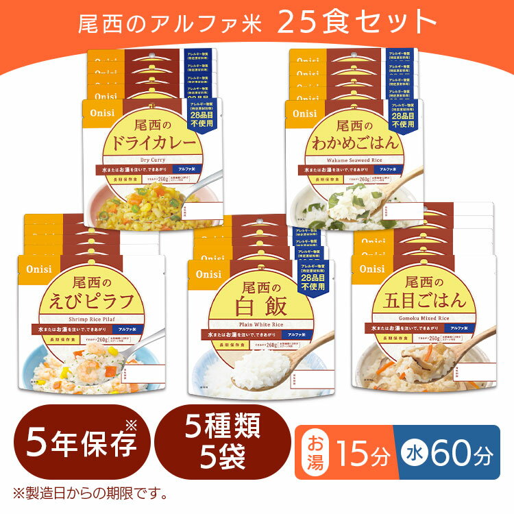 【非常食 保存食 防災食 アルファ米 25食セット 防災 備蓄 災害 アウトドア 美味しい 防災食品 コロナ対策 ギフト 防災グッズ キャンプ 常温保存 アルファ米 尾西食品 白飯 防災セット 尾西食品のアルファ米 備蓄用品 地震対策