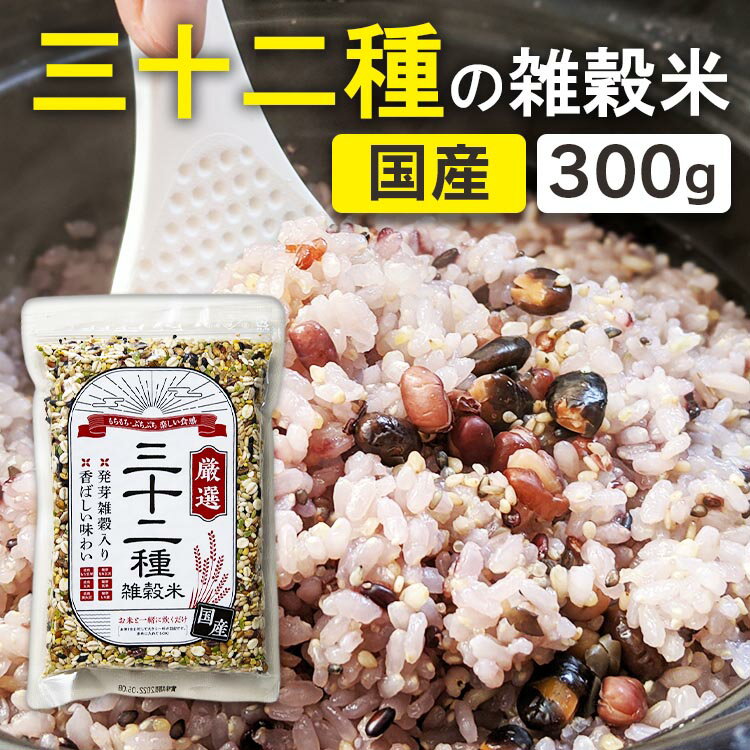【最大400円OFFクーポン】【32雑穀米】 雑穀 国産 雑穀米 300g 三十二種 米 発芽玄米 雑穀 もち麦 国産三十二雑穀米 32種 お米 ごはん 穀物 ブレンド 食事 ギフト 贈り物 【メール便】【代金引換不可・日時指定不可】【メール便】のサムネイル