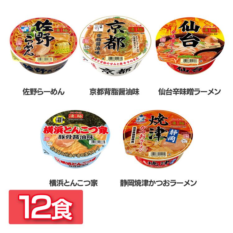 【12食】凄麺 ラーメン カップ麺 ニュータッチ 凄麺 ご当地 らーめん 醤油 辛味噌 とんこつ かつお ヤマダイ 佐野らーめん 京都背脂醤油味 仙台辛味噌ラーメン 横浜とんこつ家 静岡焼津かつおラーメン【D】