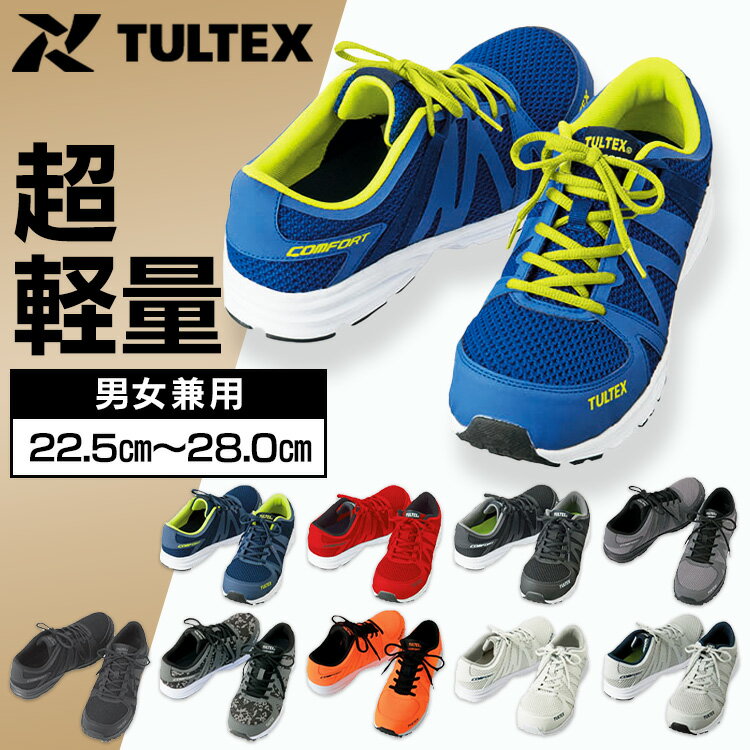 楽天ゆにでのこづち安全靴 作業靴 タルテックス TULTEX スニーカー 超軽量 セーフティシューズ（超軽量） 51649 軽量 靴 軽い メッシュ クッション 男女兼用 アイトス カモフラ メンズ レディース つま先保護 スポーツシューズ 22.5cm〜28cm[2506SE]