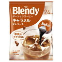 ブレンディ blendy ポーション コーヒー AGF「ブレンディ R」ポーションコーヒー キャラメルオレベース24個（濃縮） 牛乳 ブレンディ blendy ポーション コーヒー 個包装 キャラメル キャラメルオレ 濃縮 エージーエフ AGF 
