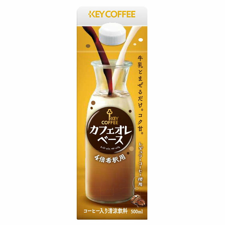 カフェオレ コーヒー コーヒー牛乳 500ml キー ベース 希釈 牛乳 加糖 KEY まぜるだけ 素 ホット アイス キー 【D】
