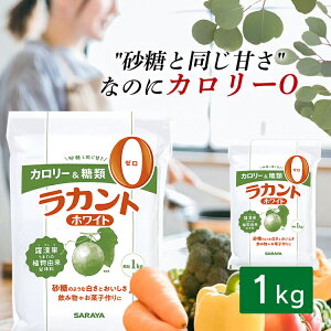 甘味料 植物由来 お菓子作り 自然派甘味料ラカント 1kg サラヤ ホワイト送料無料 低カロリー 食品 菓子 ゼロカロリー ダイエット食品 調味料 砂糖 800gよりお得【D】