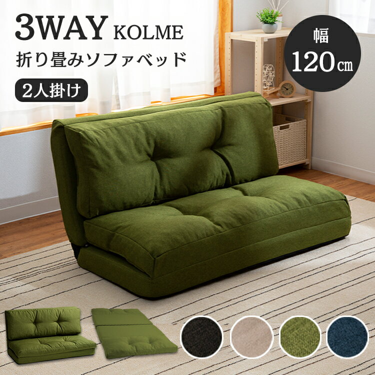 [最大400円クーポン]ソファ 2人掛け ソファベッド 3WAY折り畳みソファーベッド コルメ KOLME 120cm幅 CG-4A-120KMソファー 送料無料 ソファーベッド コンパクト おしゃれ シンプル コンパクト ワンルーム 新生活 一人暮らし ソファ ソファー ソファベッド 【D】