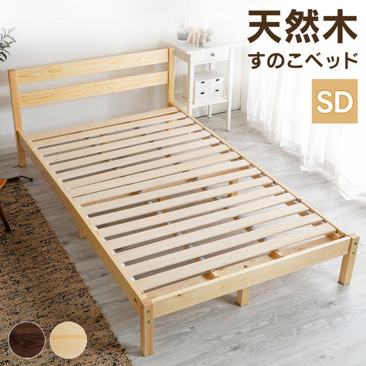 Semi-Double - ベッドフレーム ベッド パイン材ベッドフレーム SD PWBX-SD送料無料 ベッド 天然木 フレーム シンプル 木目 パイン材 ナチュラル すのこ 通気性 セミダブル ブラウン ナチュラル
