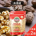 【2袋】くるみ 胡桃 2kg 米国産生クルミLHP 1kg ナッツ くるみ クルミ 胡桃 生クルミ 生くるみ おつまみ 料理 1kg トッピング 【D】