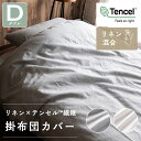 布団カバー ダブル おしゃれ 北欧 リネン&テンセル掛布団カバー ダブル LTKCV-19210送料無料 掛布団カバー 掛布団 カバー 布団カバー ダブルロング ダブル 麻 リネン テンセル 洗濯可 洗濯機可 寝具 アイボリー グレー(3)