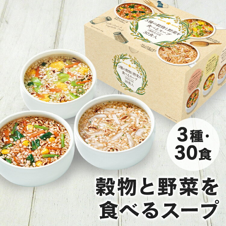 [あす楽]5種の穀物と野菜を食べるスープ30食 0870ひかり味噌 インスタントスープ 玄米スープ 雑穀 スーパーフード アソート 具沢山 置き換え食 低カロリー 大容量 【D】