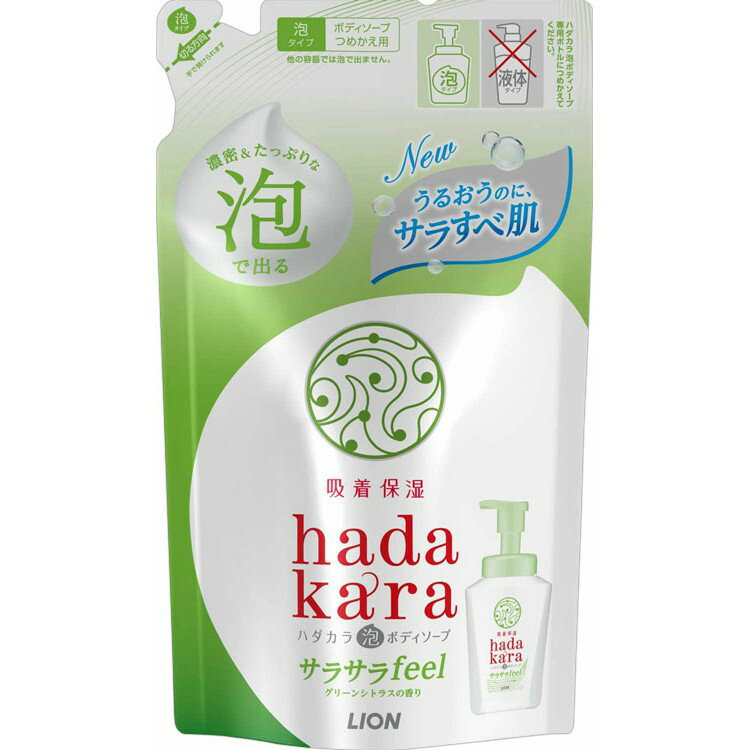 hadakaraボディソープ 泡で出てくるサラサラfeelタイプ グリーンシトラスの香り つめかえ用 420ml hadakara ハダカラ ボディソープ 泡ボディソープ 詰め替え用 詰替え用 詰替用 つめかえ用 詰め替え 詰替え 詰替 つめかえ LION ライオン
