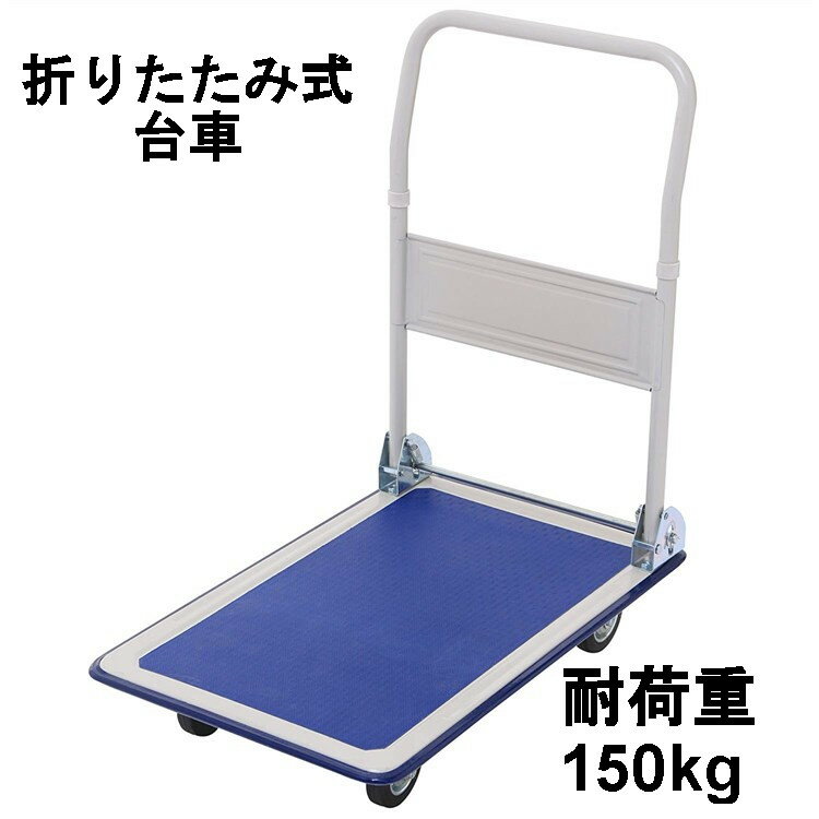 [ポイント10倍/23日20時～27日10時]台車 スチール 折りたたみ コンパクト キャスター付き 耐荷重 150kg スチール台車 運搬 運搬車 キャスター 収納 会社 耐久 折りたたみ 業務用 平台車 折り畳み 運送 オフィス 静音 運搬台車 丈夫 手押し PH1504【D】 【予約】