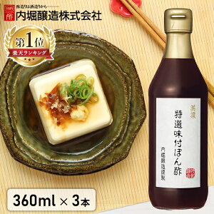 ＼ランキング1位獲得／【3本】ポン酢 ぽん酢 内堀醸造 美濃特選味付けぽん酢 360ml 内堀 美濃 ぽん酢 特選ぽん酢 すだち ゆず 柚子 柑橘 餃子 ギョーザ 特選 料理 酢 【D】