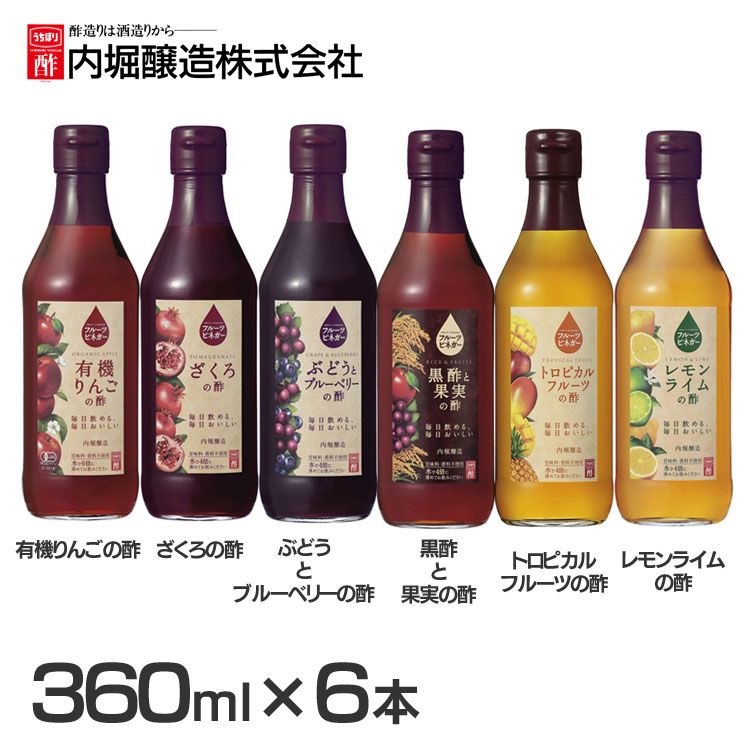 酢 フルーティ 調味料 飲みやすい【6本】フルーツビネガー 360ml 内堀 フルーツビネガー 飲む酢 ビネガードリンク 有機りんごの酢 ざくろの酢 ぶどうとブルーベリーの酢 黒酢と果実の酢 トロピカルフルーツの酢 レモンライムの酢