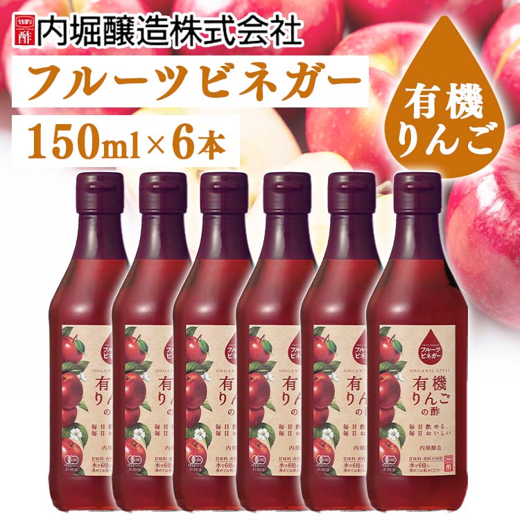 楽天ゆにでのこづち[最大400円クーポン!くらしにプラス]酢 フルーティ 調味料 飲みやすい【6本】フルーツビネガー有機りんごの酢 150ml 内堀 フルーツビネガー 飲む酢 ビネガードリンク りんご酢 飲むりんご酢 有機酢 オーガニックビネガードリンク 酢ドリンク