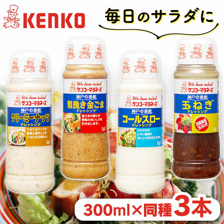 ドレッシング サラダ 調味料 手軽【3本】神戸壱番館ドレッシング ドレッシング ナッツ ごま ゴマ タマネギ 玉葱 調味料 サラダ 温野菜 まとめ買い ケンコーマヨネーズ クリーミーナッツ 粗挽き金ごま コールスロー 玉ねぎ【D】のサムネイル