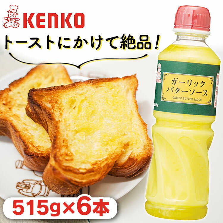 ソース 濃厚 調味料 洋食【6本】ガーリックバターソース ガーリック バター ソース にんにく ニンニク 調味料 ガーリックトースト ディップ ステーキ まとめ買い ケンコーマヨネーズ 【D】