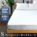 ベッドシーツ シングル 無地 コットンシーツ ベッドシーツ プレミアムコットン ボックスシーツ シングル BSTH-Sボックスタイプ ボックス 綿100% コットン ベッド用 ベッド 洗濯可 寝具 無地 シンプル ブラウン ネイビー ホワイト(3)