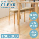 マット リビングマット ダイニングマット 180×300cm送料無料 ダイニングマット クリアシート シート キズ防止 床暖房対応 耐熱 撥水 抗菌 180×3...
