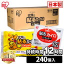 ＼週間ランキング1位獲得／カイロ 貼る 240枚入り 貼るカイロ 240枚（10枚×24袋） 防寒 腰 脇 背中 冬 持ち運び 寒さ対策 あったか グッズ 衣服 服 冷え 使い捨てカイロ 使い捨て ぽかぽか家族 レギュラーサイズ アイリスプラザ アイリスカイロ