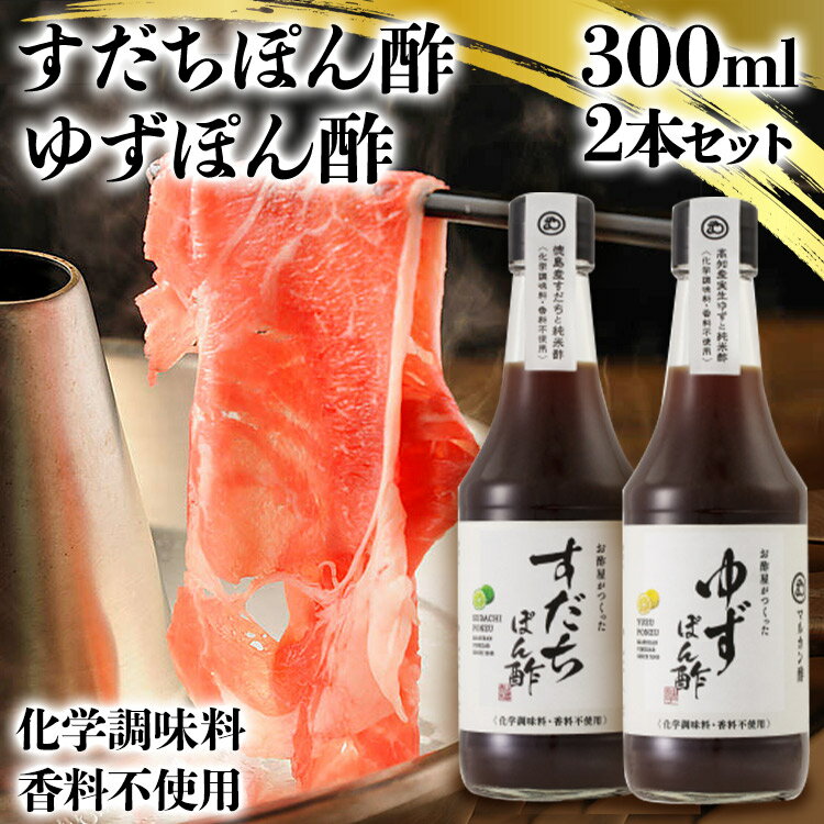 【訳アリ】【2本セット】ポン酢 ぽん酢 ぽん酢セット 柚子ぽん酢 すだちぽん酢 お酢屋がつくったゆず ...